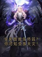 主角苏铭苏雨涵小说《全民御兽虫师弱？你可知虫族天灾！》章节免费阅读