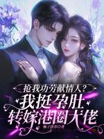 抢我功劳献情人？我挺孕肚转嫁港圈大佬