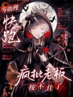 本本起飞小说岑助理快跑，疯批老板按不住了章节免费在线阅读