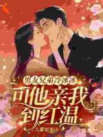 小说主角尤雾秦聿《男友兄弟冷冰冰，可他亲我到红温》章节在线阅读