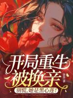 《开局重生被换亲？别慌，她是黑心莲！》精彩章节推荐：第8章