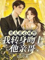 沈昭周淮序小说《男友花心成性，我转身吻上他亲哥》章节免费在线阅读