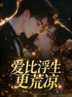 《爱比浮生更荒凉》精彩章节第四章免费阅读