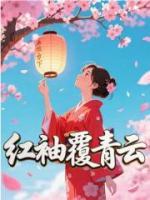 红袖覆青云免费章节第2章在线阅读