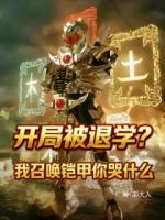 开局被退学？我召唤铠甲你哭什么