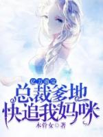 亿万萌宝：总裁爹地，快追我妈咪.