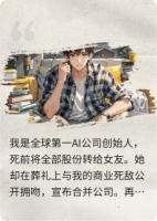 科技霸权逼我重生，反手掀了人类未来