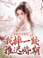 爹娘卖女渡荒？我摔一跤推迟婚期免费章节第6章在线阅读