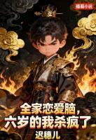 全家恋爱脑，六岁的我杀疯了第8章免费全文阅读