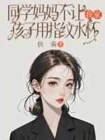 同学妈妈不让我家孩子用指纹水杯