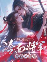 小说被虐重生，冷面将军夜夜来翻墙免费章节阅读第20章