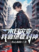 末日灾变，我靠绝症封神第8章在线免费阅读