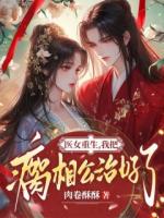 医女重生，我把瘸相公治好了