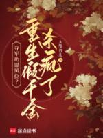 夺军功谋凤位？重生假千金杀疯了