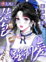 《作大死！怂包强制爱了暴戾督军》阮绵绵厉沉舟小说精彩章节免费阅读