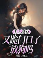 《夫人，楚总又跪门口了，放狗吗》免费章节推荐：第6章