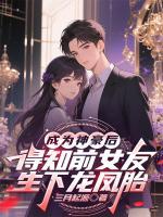 首富当天，前女友送来龙凤胎免费章节阅读：第8章