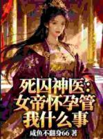 穿越死囚：我靠万物回春系统续命