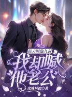 前夫喊他九叔，我却喊他老公