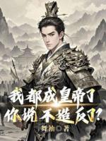 我都成皇帝了，你说不造反了？