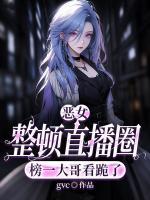 《恶女整顿直播圈,榜一大哥看跪了》第8章全文免费阅读