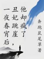 小说《一夜春宵后丑妃跳崖,他却疯了》免费章节阅读第6章