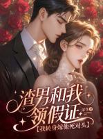 《手撕前夫女兄弟，顶级大佬拥我入怀》精彩章节推荐：第5章是他的死对头