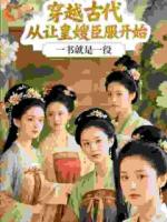 一书就是一役小说皇子没实权？可他手握臣服系统！章节免费在线阅读