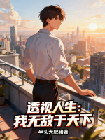 《透视人生：我无敌于天下》第六章前任结婚了？免费全文阅读