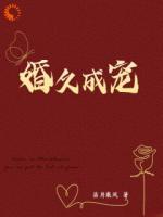 婚久成宠