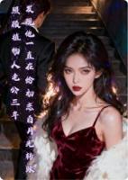 照顾植物人老公三年，发现他一直在给初恋白月光转账