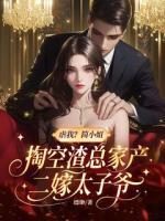 小说虐我？简小姐掏空渣总家产二嫁太子爷免费章节阅读第6章帮我录下来