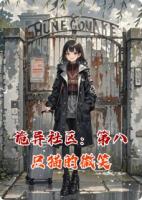 诡异社区：第八只猫的微笑