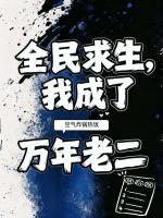 别人求生我囤货，队友抱紧我大腿