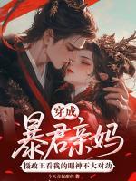 睁眼变成恶毒太后，权臣跪求当面首