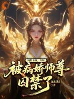 纯阳圣体，开局被病娇师尊囚禁了