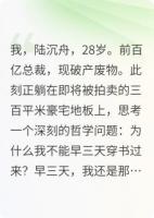 用295706371小说《破产后,三个前女友都以为自己是我的唯一》免费章节在线阅读