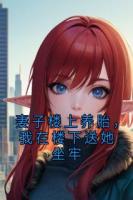 妻子楼上养胎，我在楼下送她坐牢