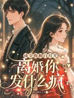 成全你和白月光，离婚你发什么疯