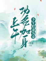 上午功名加身，下午贬妻为妾