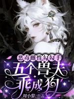 恶毒雌性勾勾手，五个兽夫乖成狗精彩章节阅读：第8章手心吻