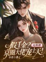 小美小说《假千金？无所谓，京圈大佬宠上天！》章节免费在线阅读