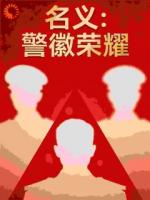 祁同伟梁璐的小说名字《名义：警徽荣耀》章节在线阅读