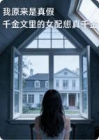 我原来是真假千金文里的女配真千金林熙悦秦淮泽小说精彩章节免费阅读