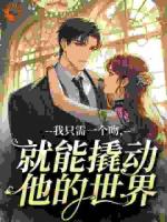 我只需一个吻，就能撬动他的世界推荐章节第6章免费阅读