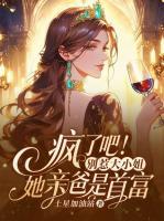 云薇薇元星晖小说《疯了吧！别惹大小姐，她亲爸是首富》章节免费在线阅读