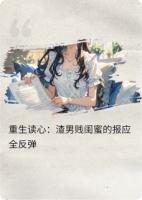 重生读心：渣男贱闺蜜的报应全反弹