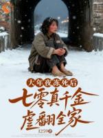 大年夜冻死后七零真千金虐翻全家