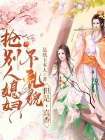 大婚当天被晾，我被纨绔抢回家宠了