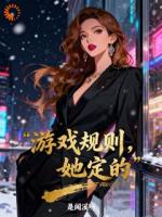 沈清月顾淮免费阅读 《游戏规则，她定的》精彩章节推荐